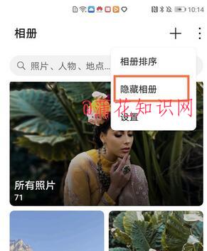 华为手机使用知识 华为手机如何隐藏相册