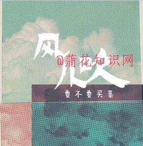 抖音风儿风儿吹是什么梗 风儿风儿吹梗文