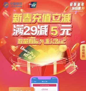 云闪付春节充话费活动 移动新春话费充值.jpg