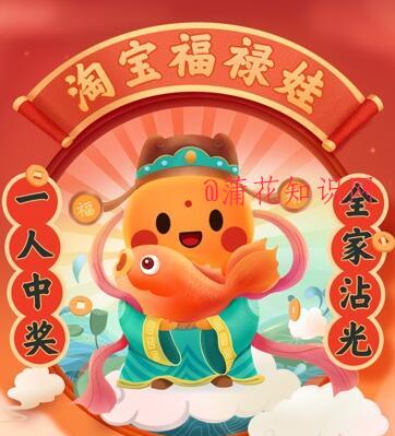 什么是淘宝春节福禄娃 淘宝福禄娃怎么玩.jpg