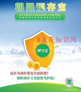 什么是朝阳预存宝使用朝阳预存宝靠谱吗