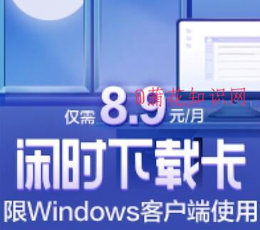 什么是百度闲时下载卡 闲时下载卡的优点.jpg 什么是百度闲时下载卡 闲时下载卡的优点 电脑知识