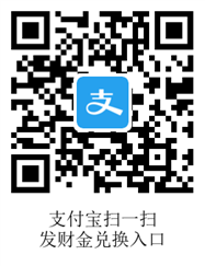 什么是支付宝发财金 支付宝发财金兑现金.png