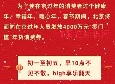北京春节<strong>消费劵</strong> 北京春节<strong>消费劵</strong>发放规则 
