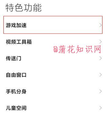 小米手机使用知识 如何关闭游戏加速功能