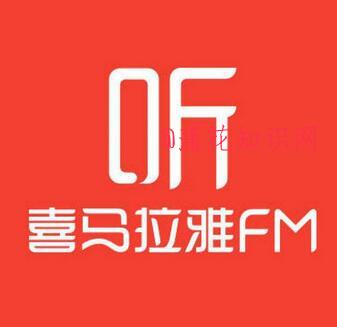 喜马拉雅使用知识 喜马拉雅主播怎么认证.jpg