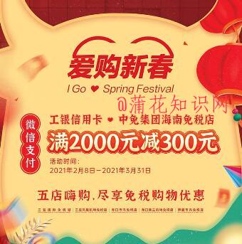 工商YH满减活动 三月份海南免税店优惠.jpg