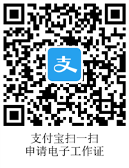 支付宝电子工作证入口