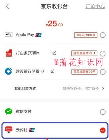 云闪付使用知识 京东怎么使用云闪付付款