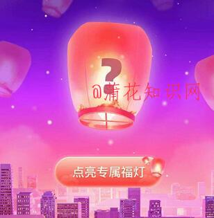 什么是支付宝放福灯 支付宝放福灯的玩法