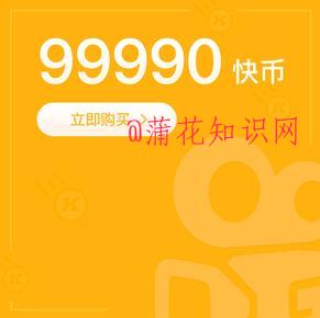 什么是快手快币 快手快币如何提现到微信.jpg