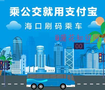 海口公交刷支付宝方法 支付宝刷海口公交.jpg