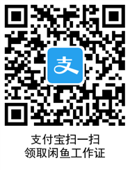 支付宝闲鱼工作证