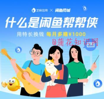 什么是闲鱼帮帮侠 闲鱼帮帮侠可以做什么.jpg