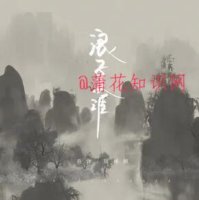 抖音不恋红尘前缘 爱恨且放下姑娘无牵挂.jpg