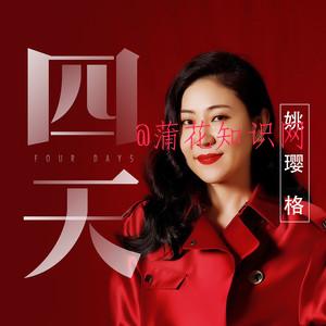 姚璎格-四天.jpg