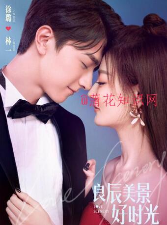 良辰美景好时光小说 良辰美景好时光歌曲.jpg