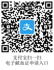 支付宝电子献血证申请入口