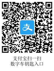 支付宝数字车钥匙