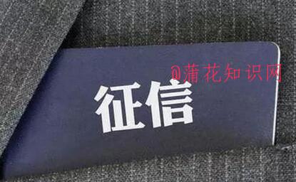 不良征信记录可洗白吗 洗白征信记录方法.jpg