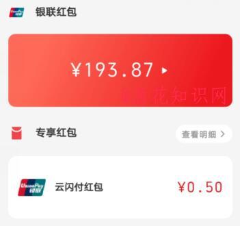 <strong>云闪付</strong>使用知识 银联红包和专享红包区别 