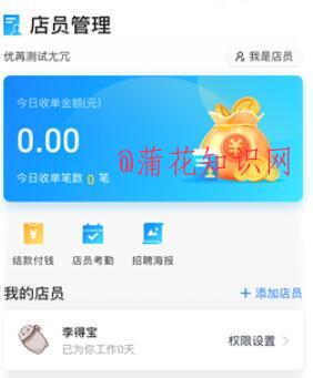 支付宝使用方法 蚂上收如何新增店员管理