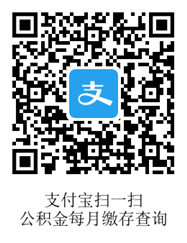 支付宝公积金