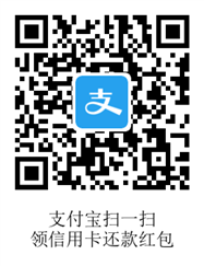 支付宝信用卡还款红包