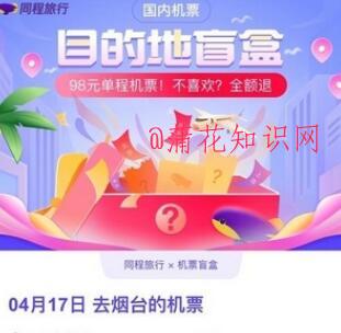 什么是目的地盲盒 同程目的地盲盒有啥用.jpg