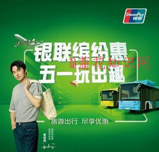 云闪付五一活动 云闪付五一旅游优惠规则.jpg