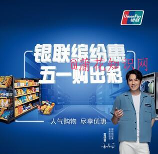 云闪付五一活动 云闪付五一电商优惠规则.jpg