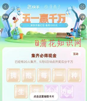 快手拥抱每一种生活 快手花西子集卡规则.jpg