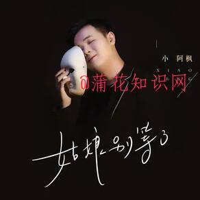 抖音我的姑娘你别等了 姑娘你别等了梗.jpg