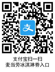 支付宝麦当劳冰激凌劵入口