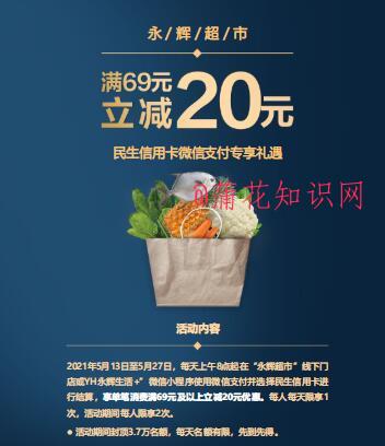 民生永辉超市微信活动 永辉超市立减规则.jpg