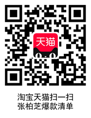 张柏芝爆款清单入口 天猫官方爆款清单 张柏芝爆款清单在哪看 淘宝知识 第3张