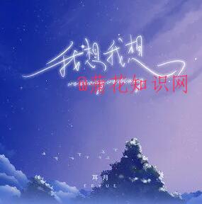 抖音我想我想是什么歌曲 我想我想的梗文.jpg