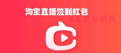 淘宝直播签到红包 淘宝直播签到红包在哪.jpg