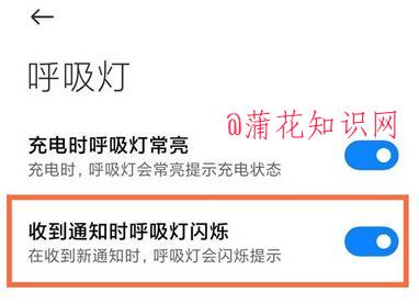 小米手机使用知识 手机消息呼吸灯怎么弄.jpg