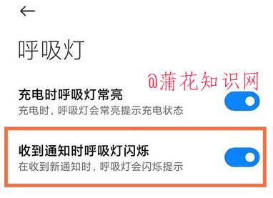 小米手机使用知识 手机消息呼吸灯怎么弄