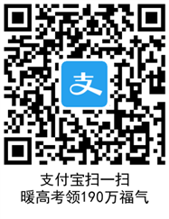 qrcode (1).png 支付宝暖高考祈福玩法 支付宝暖高考入口 支付宝知识 第2张