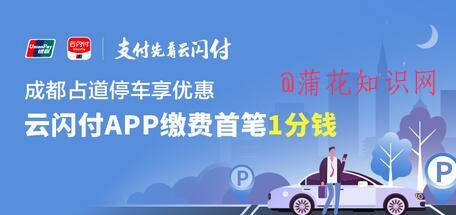 云闪付缴车费活动 成都路边停车有啥优惠.jpg