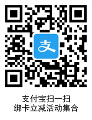 qrcode.png 支付宝绑卡活动集合 支付宝支付立减集合 支付宝知识 第2张