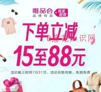 中国银行唯品会满减活动 唯品会立减规则