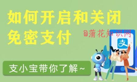 支付宝使用知识 支付宝免密支付在哪关闭.jpg