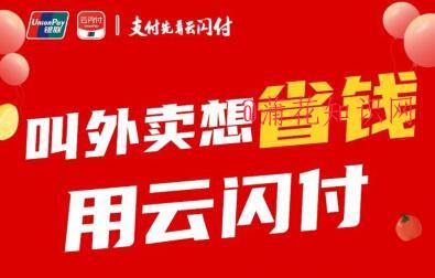 云闪付云外卖怎么用 云闪付云外卖省钱吗.jpg