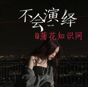 抖音明明时间没错我没错 怎么却弄丢了你