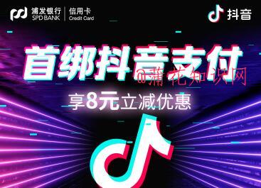 抖音支付绑卡活动 信用卡首次绑定领礼金.jpg