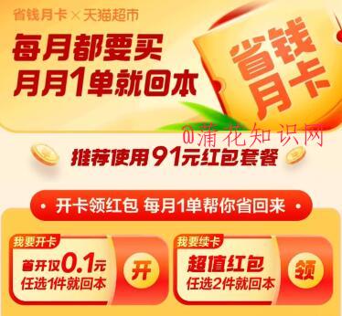 淘宝使用知识 天猫超市省钱月卡在哪开通.jpg 淘宝使用知识 天猫超市省钱月卡在哪开通 淘宝知识 第1张