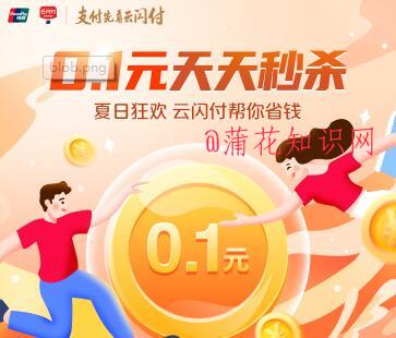 云闪付浙江秒杀活动 云闪付立减金怎么玩